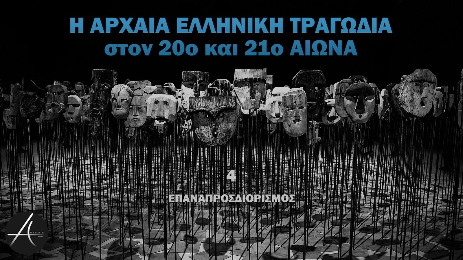 4 - Ο Επαναπροσδιορισμός