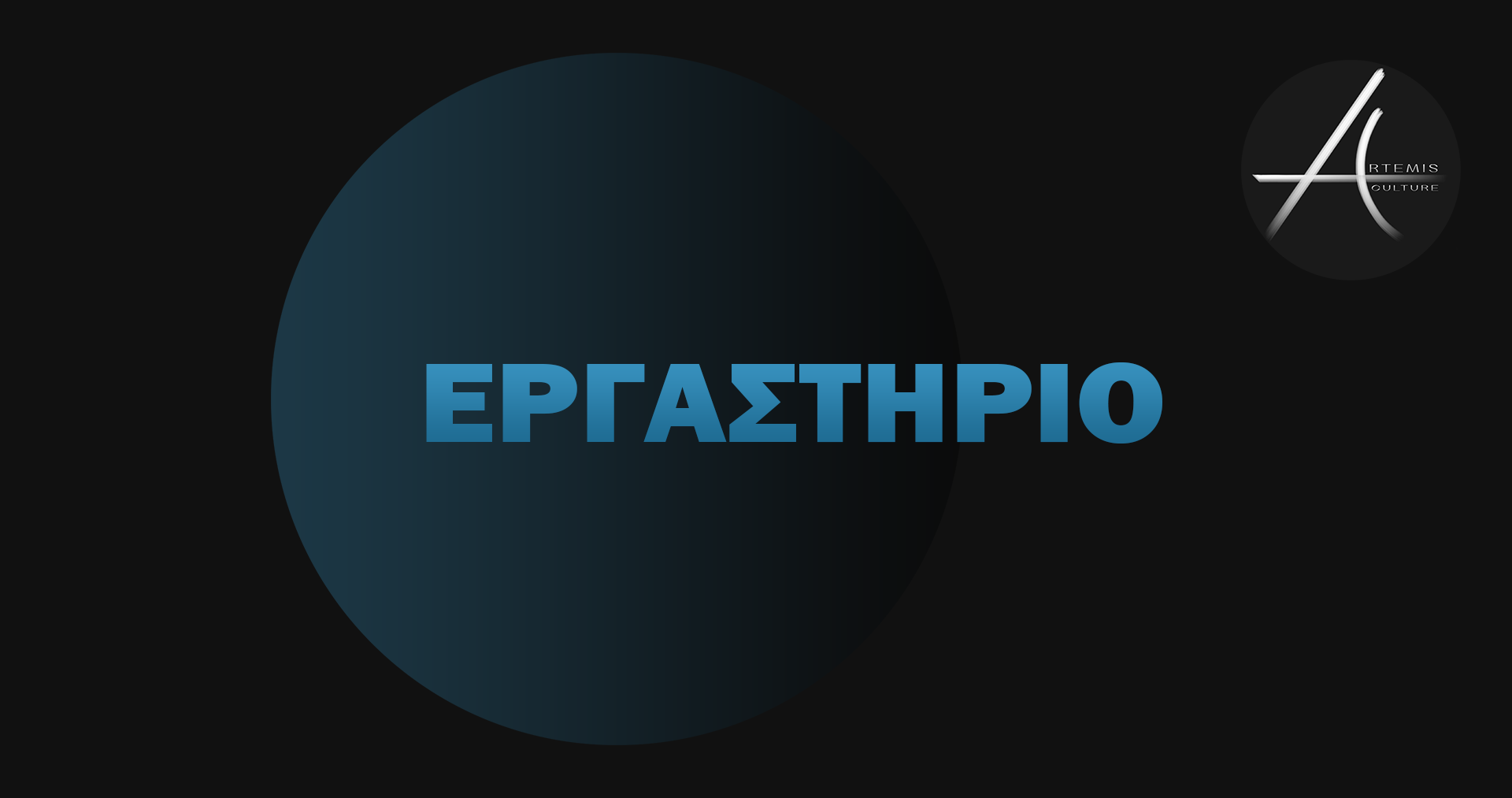 Artemis Culture Επερχόμενα Εργαστήρια